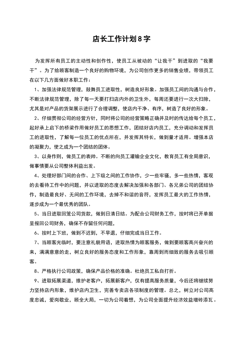 店长工作计划8字_第1页