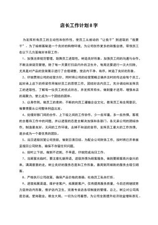店长工作计划8字