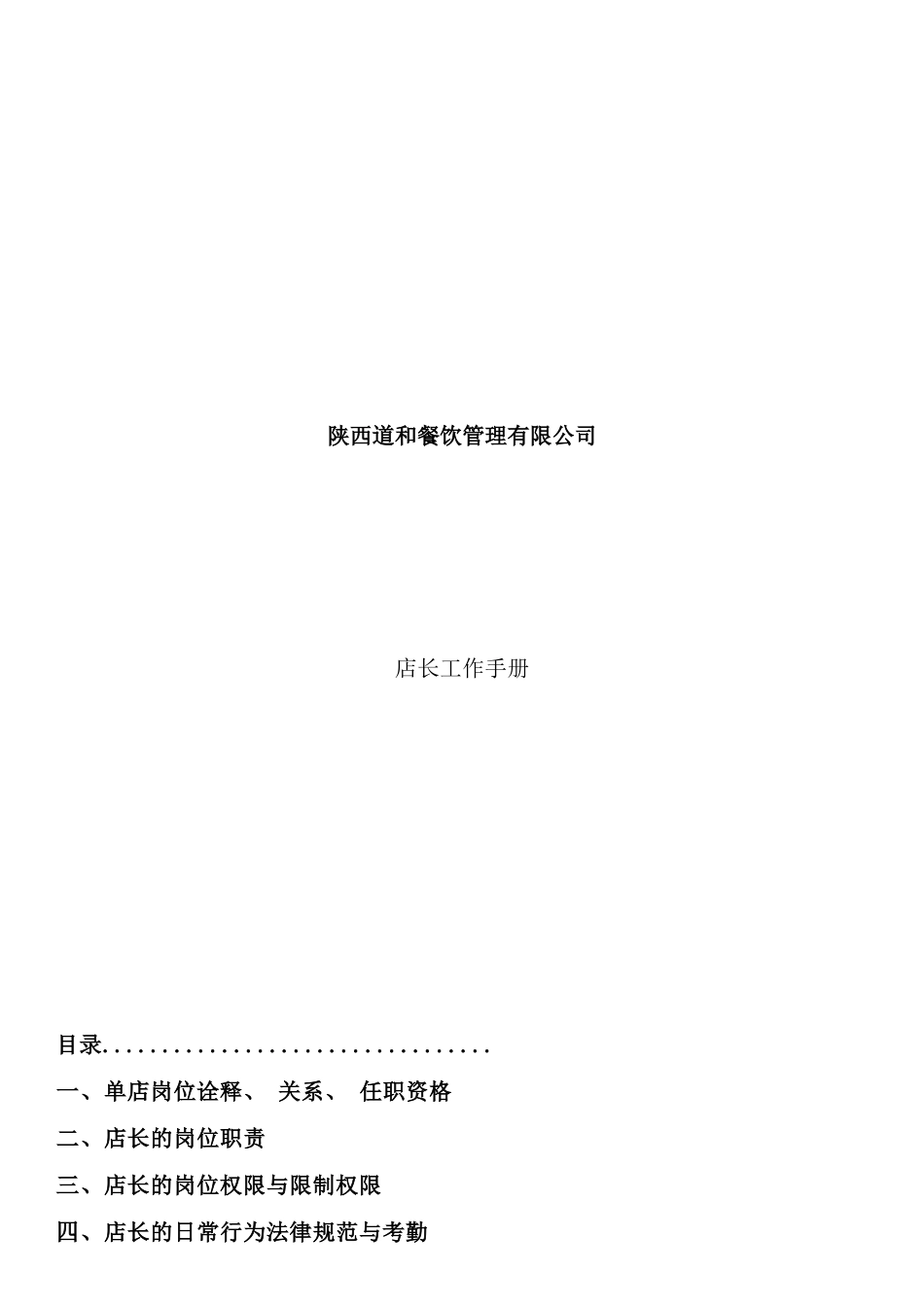 店长工作手册连锁快餐店_第1页