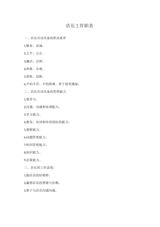店长工作职责