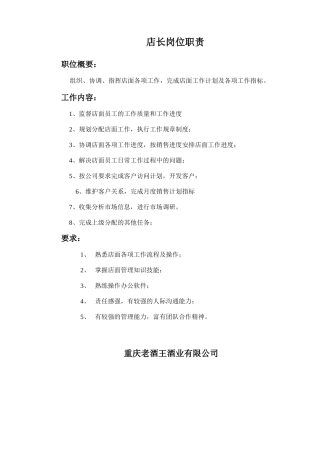 店长岗位职责