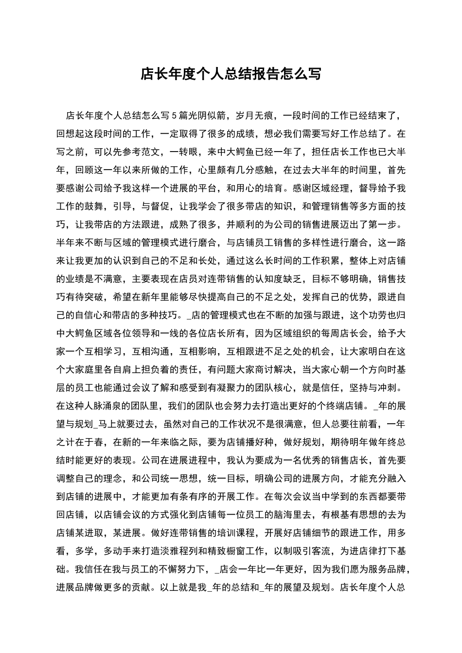 店长年度个人总结报告怎么写_第1页