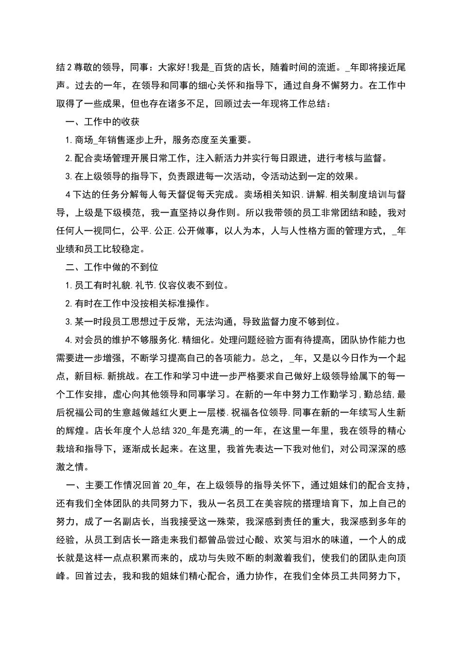 店长年度个人总结报告怎么写_第2页