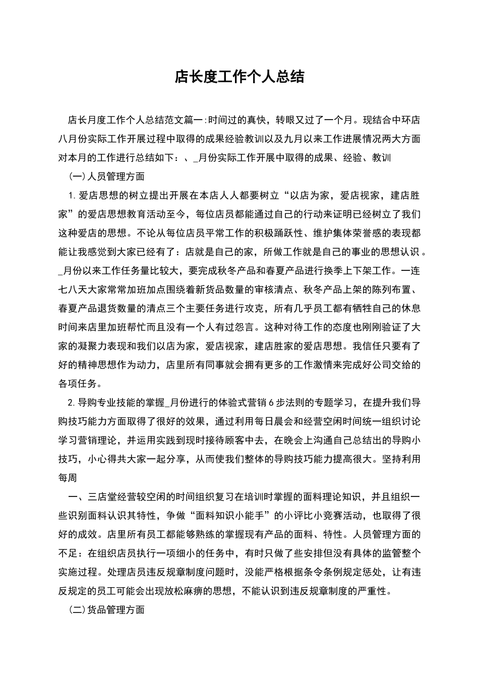 店长度工作个人总结_第1页