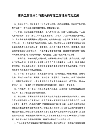 店长工作计划2与店长的年度工作计划范文汇编