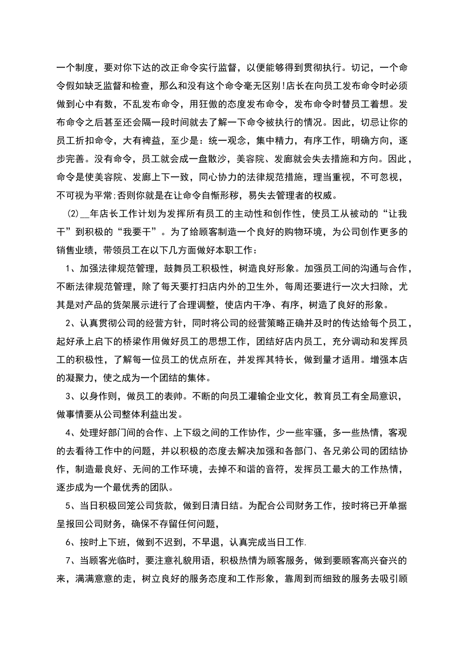 店长工作计划范文_第2页