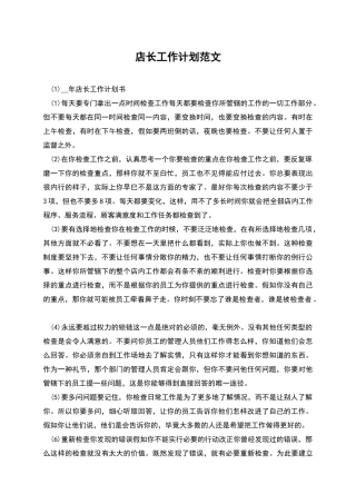 店长工作计划范文