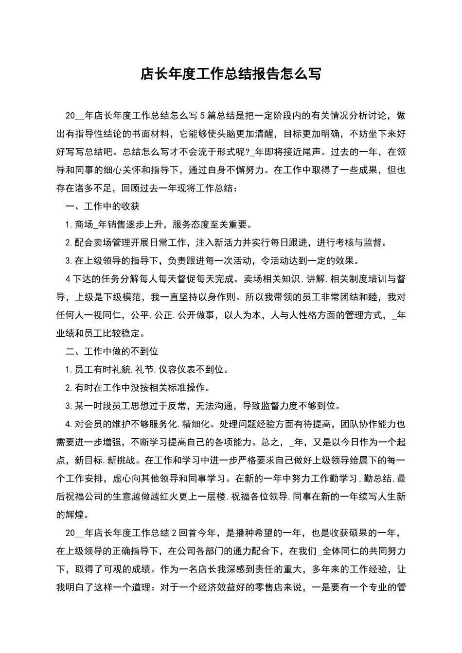 店长年度工作总结报告怎么写_第1页