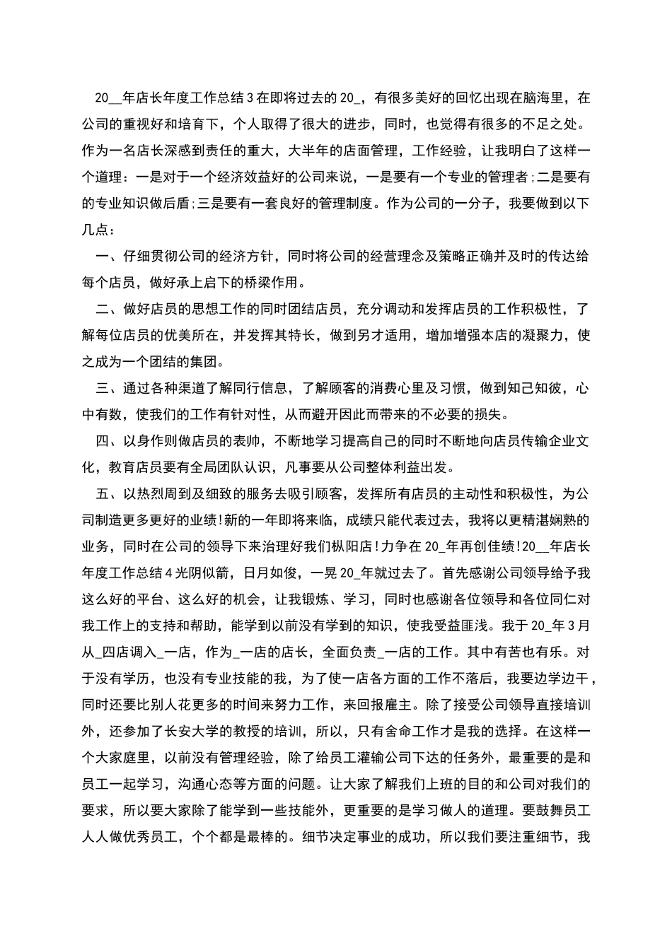 店长年度工作总结报告怎么写_第3页