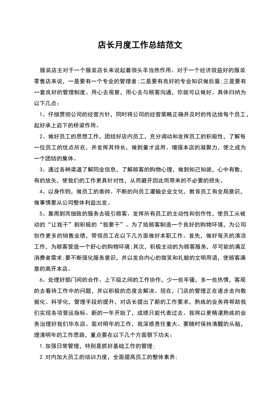 店长月度工作总结范文_第1页