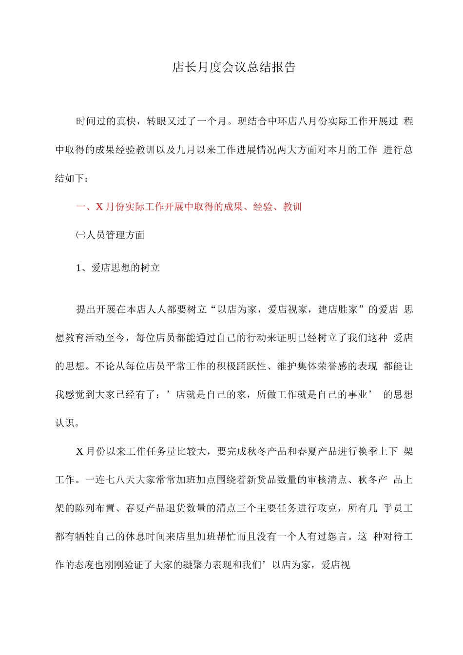 店长月度会议总结报告_第1页