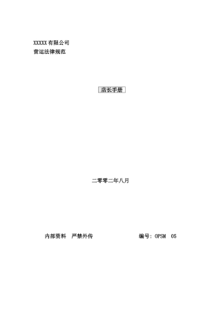 店长手册范本