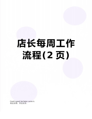 店长每周工作流程