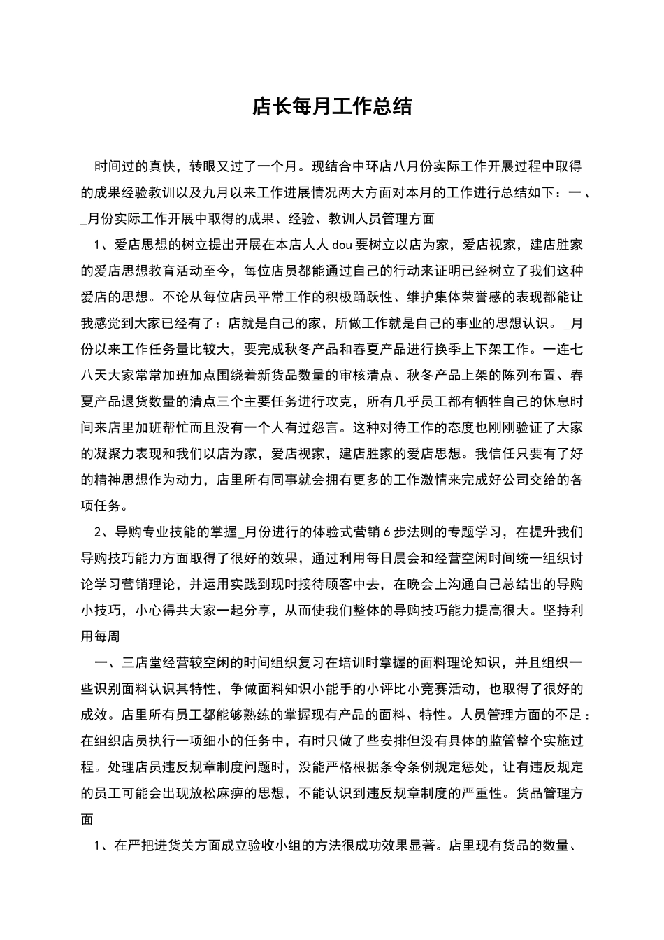 店长每月工作总结_第1页