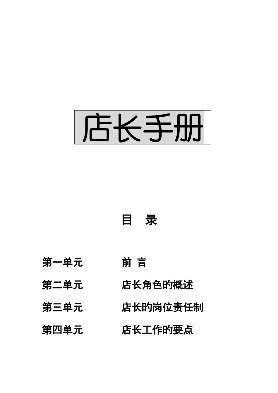 店长的工作手册_第1页
