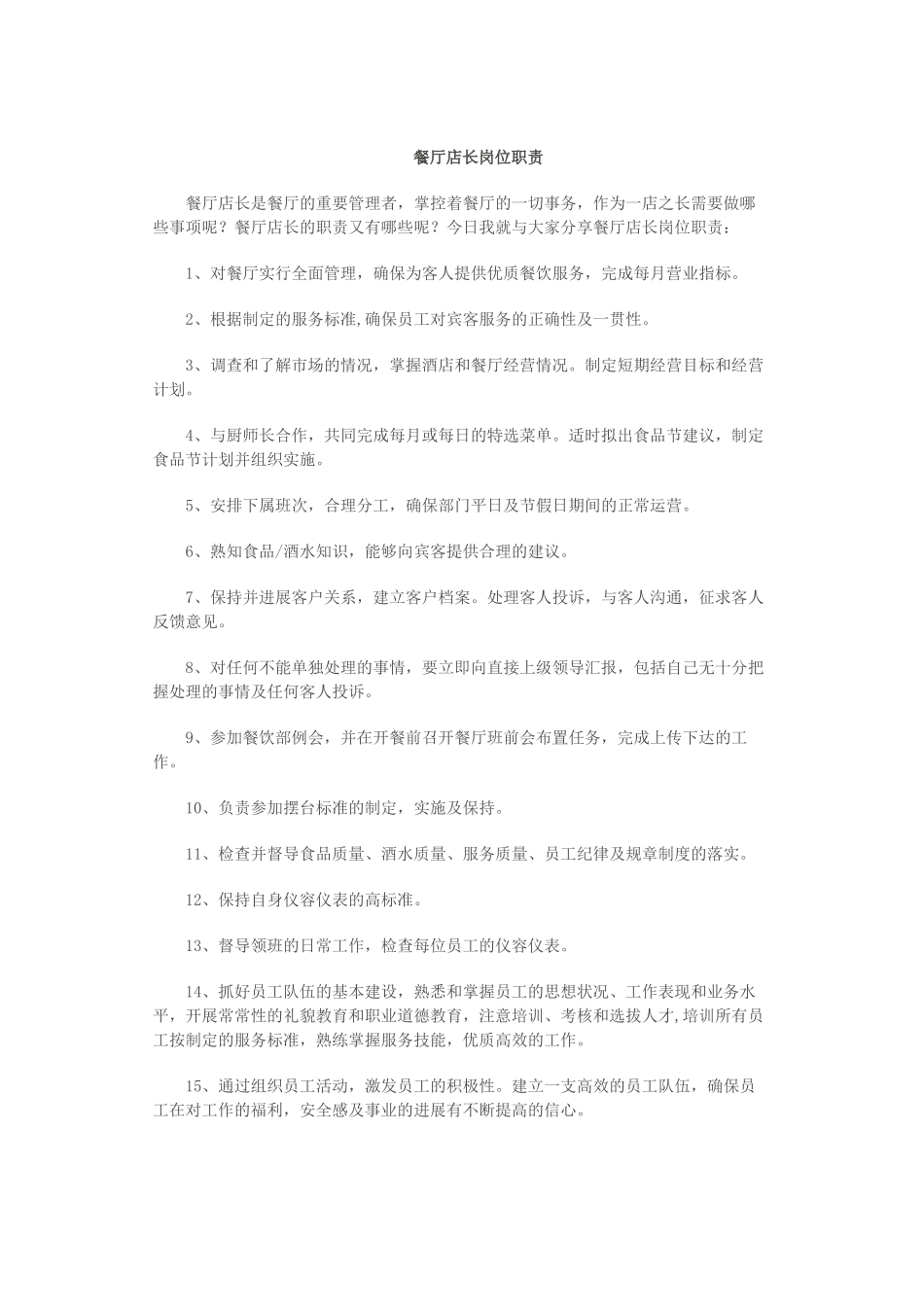 店长的岗位职责_第1页