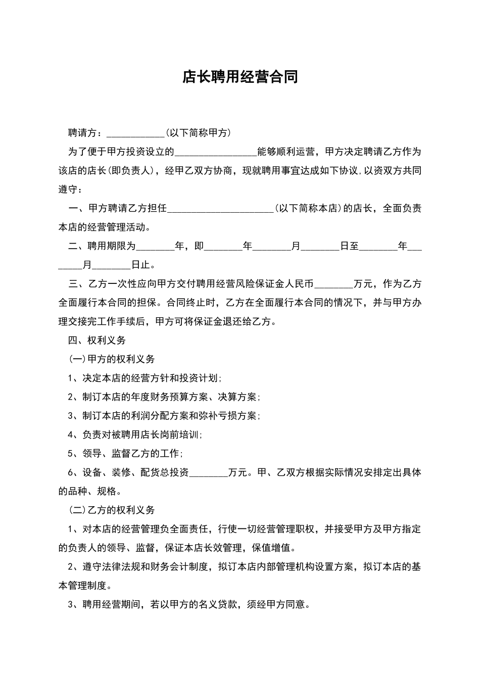 店长聘用经营合同_第1页