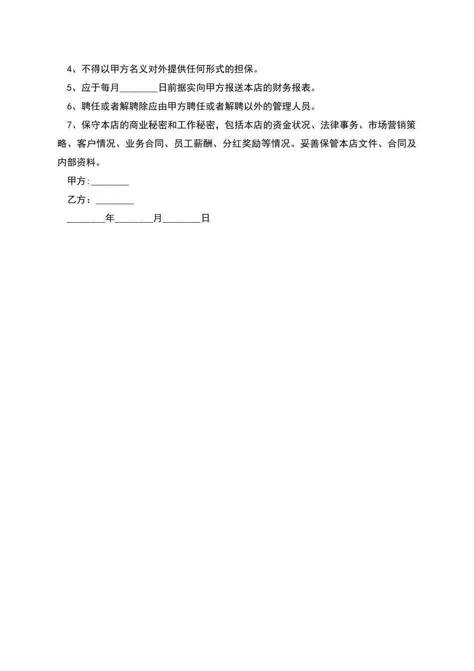 店长聘用经营合同_第2页