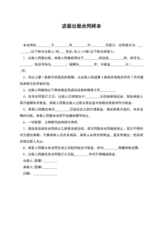 店面出租合同样本