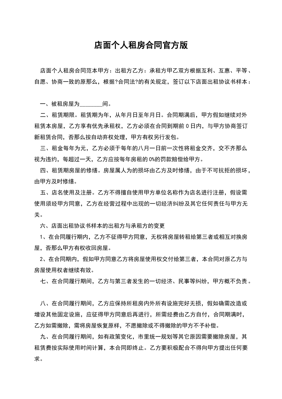 店面个人租房合同官方版_第1页