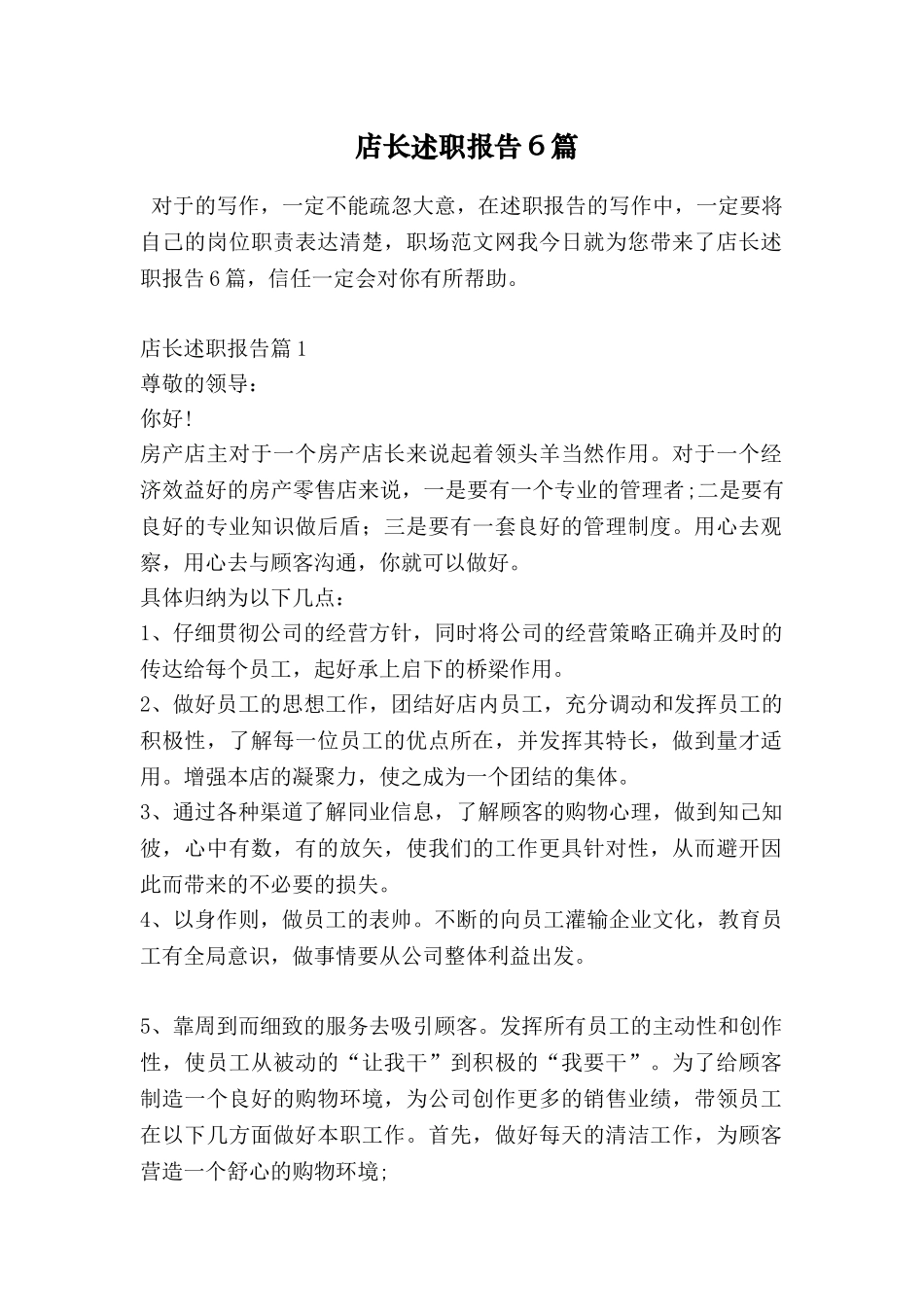 店长述职报告6篇_第1页