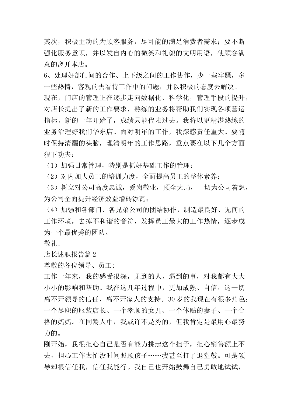 店长述职报告6篇_第2页