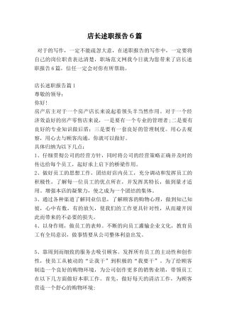 店长述职报告6篇