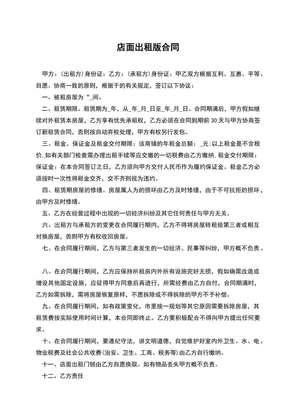 店面出租版合同_第1页