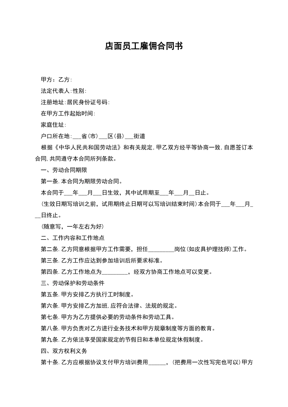 店面员工雇佣合同书_第1页