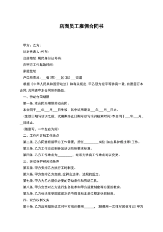 店面员工雇佣合同书