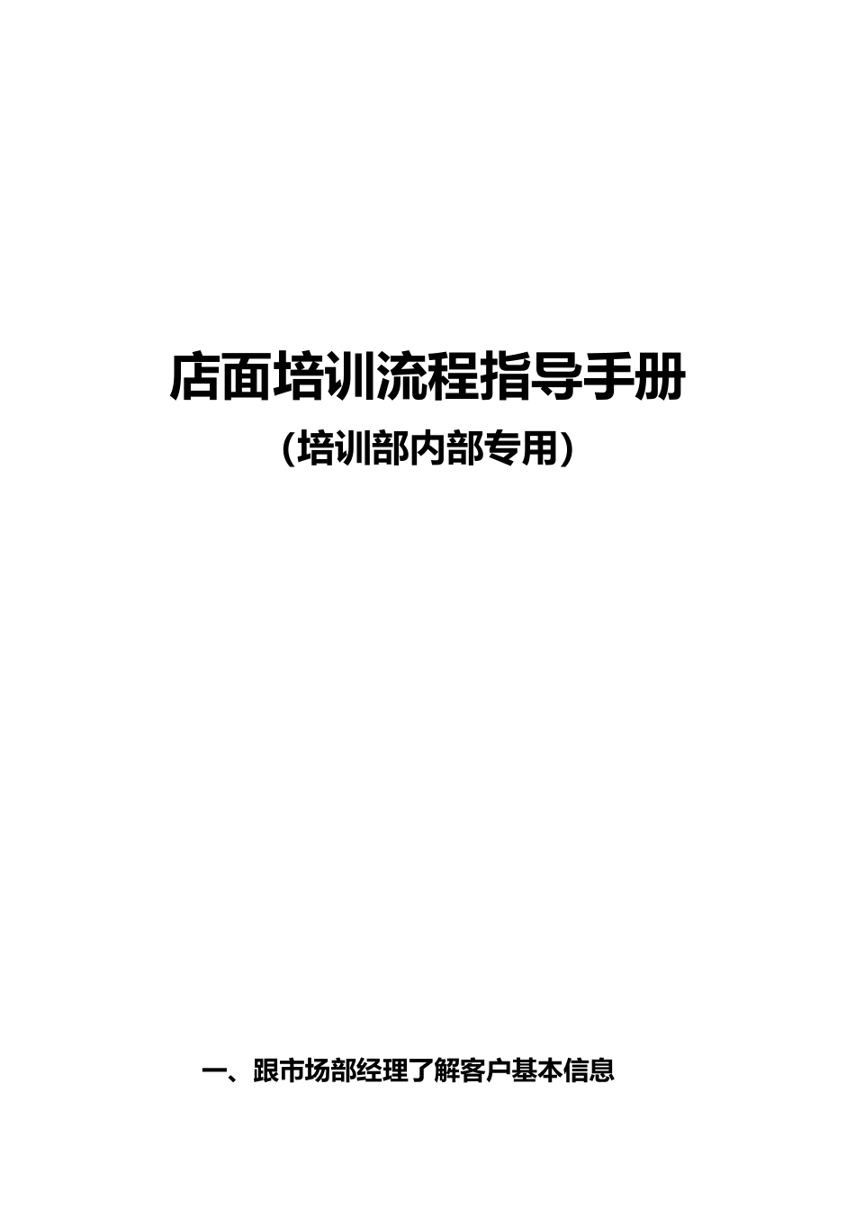 店面培训流程指导手册_第1页
