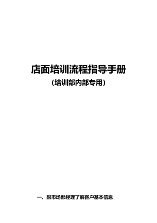 店面培训流程指导手册