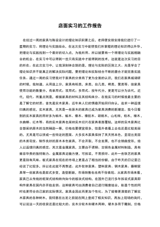 店面实习的工作报告