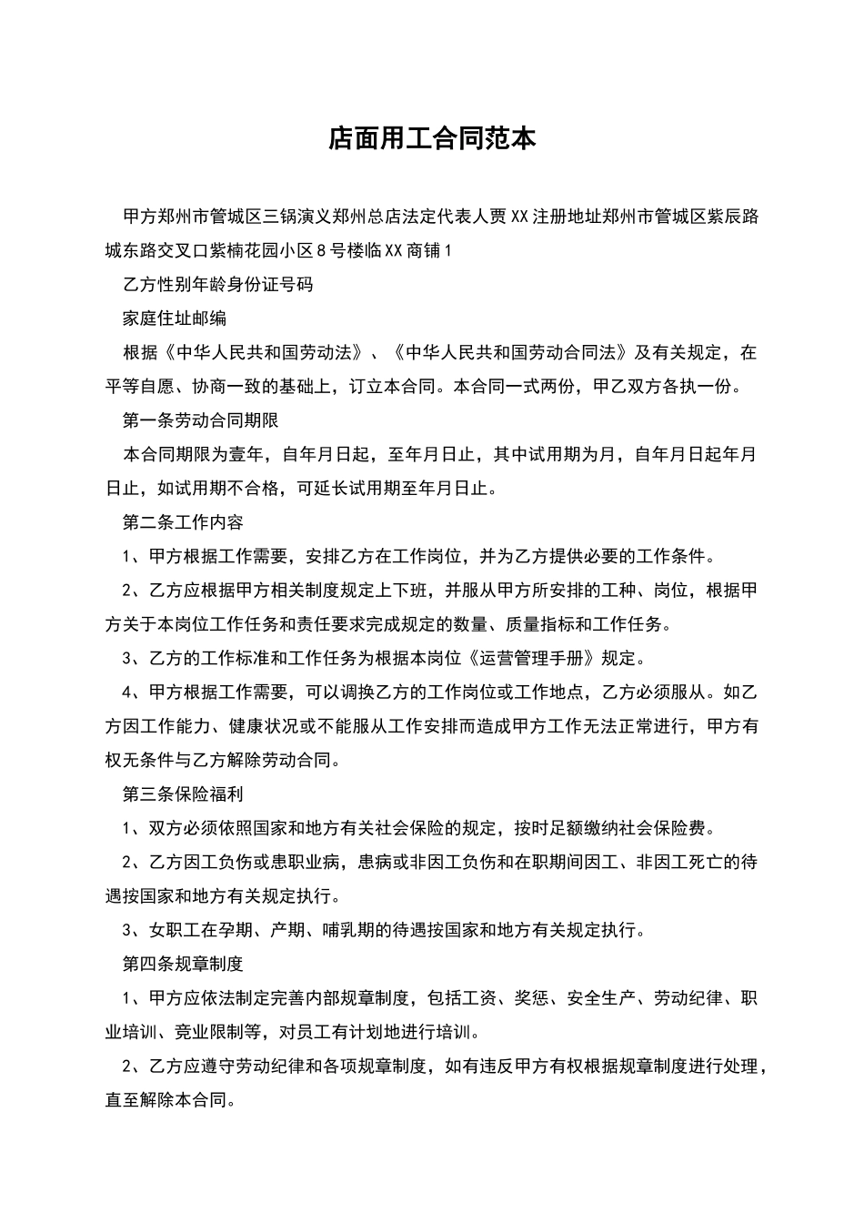 店面用工合同范本_第1页