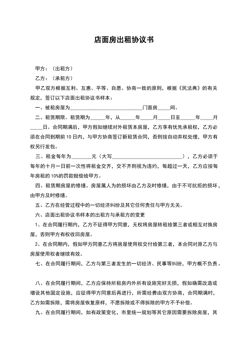 店面房出租协议书_第1页