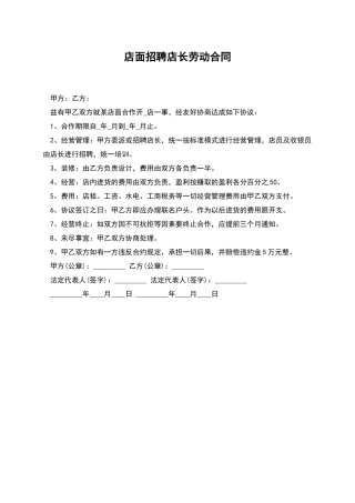 店面招聘店长劳动合同