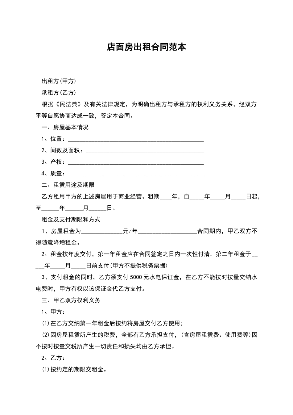 店面房出租合同范本_第1页