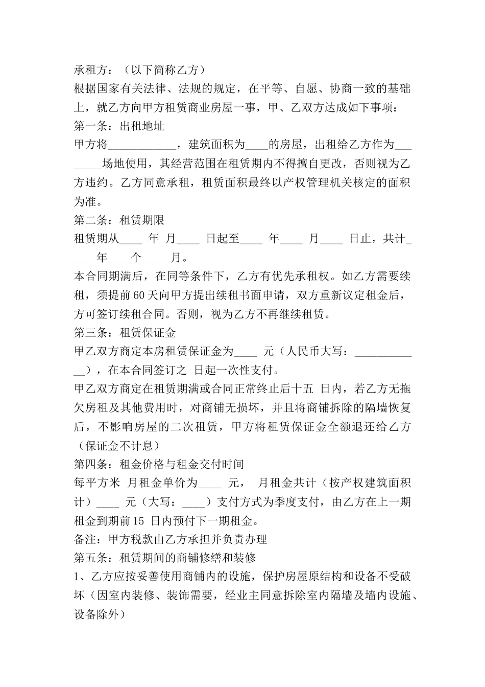 店面租赁协议书合同5篇_第2页