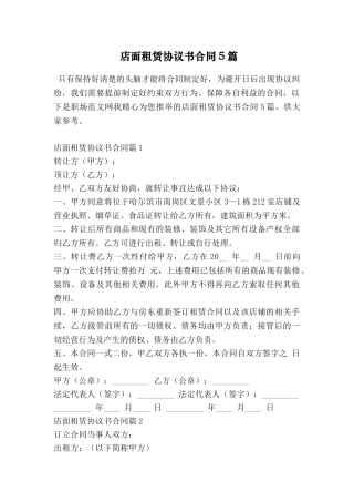 店面租赁协议书合同5篇