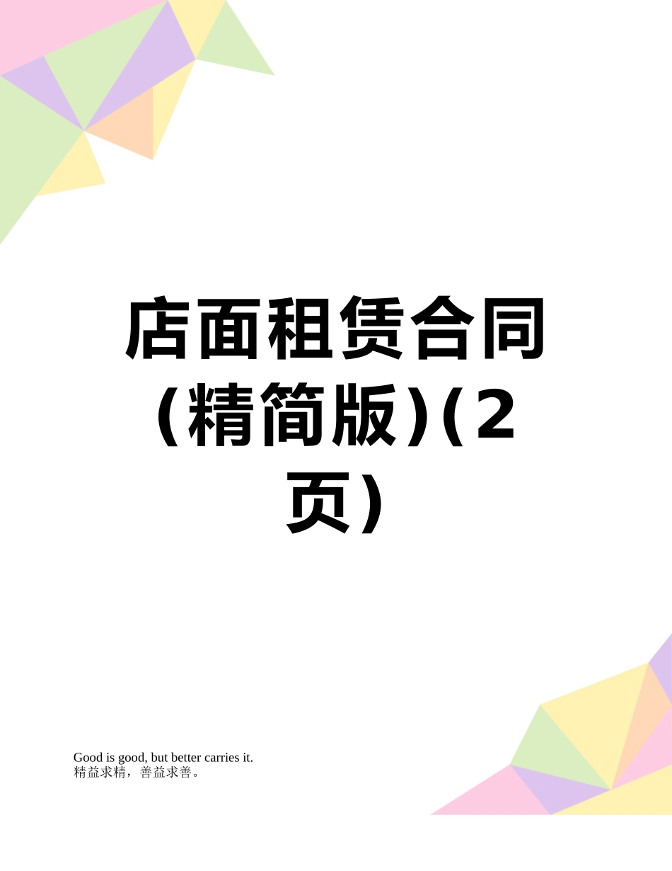 店面租赁合同_第1页