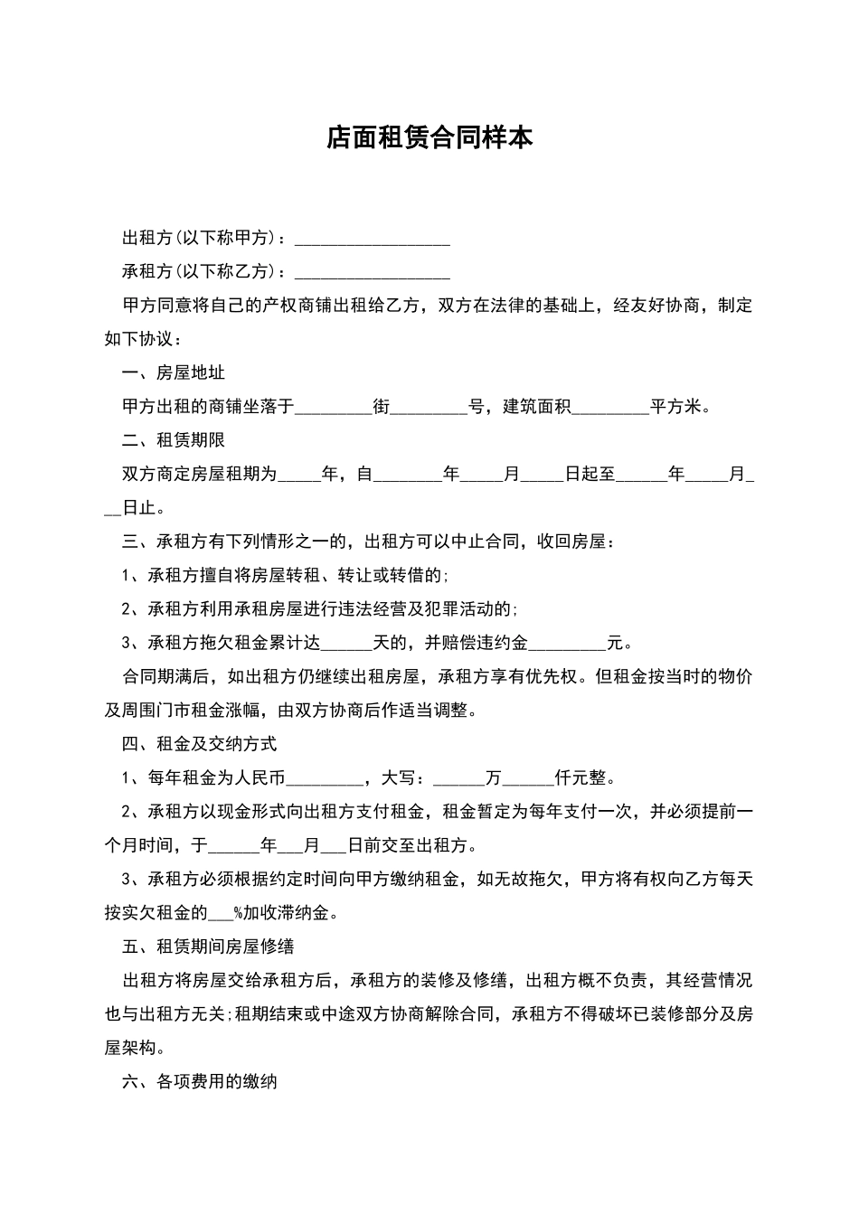 店面租赁合同样本_第1页