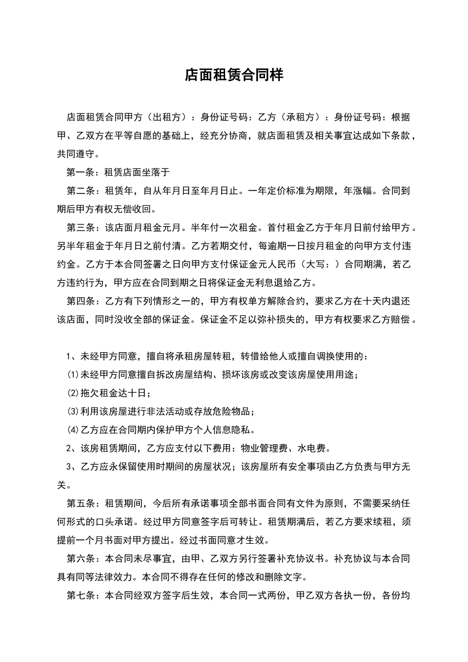 店面租赁合同样_第1页