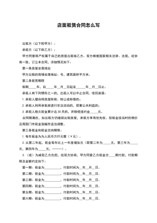 店面租赁合同怎么写