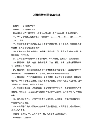 店面租赁合同简单范本