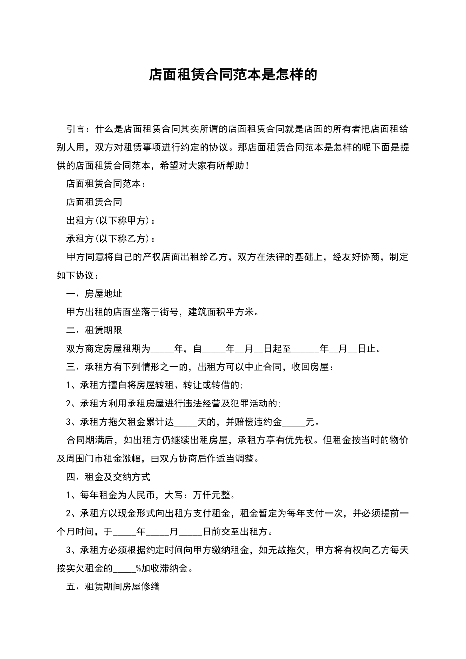 店面租赁合同范本是怎样的_第1页