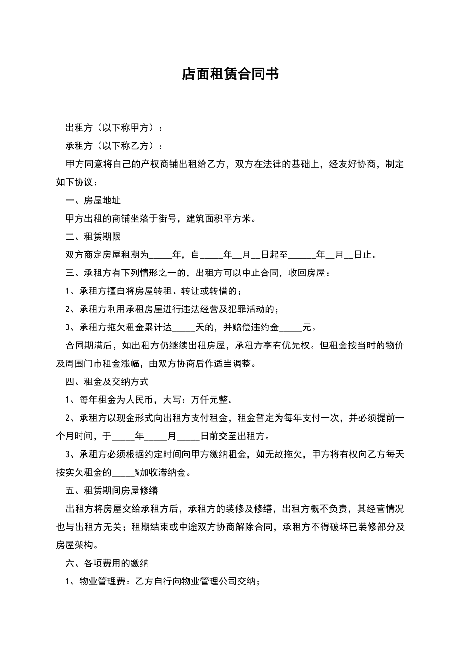 店面租赁合同书_第1页