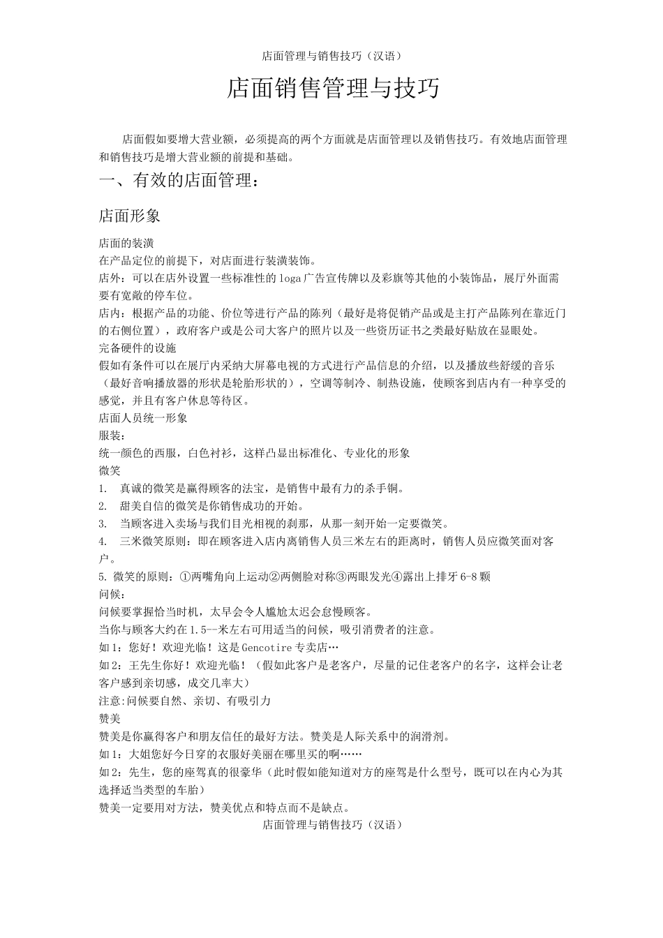 店面管理与销售技巧_第1页