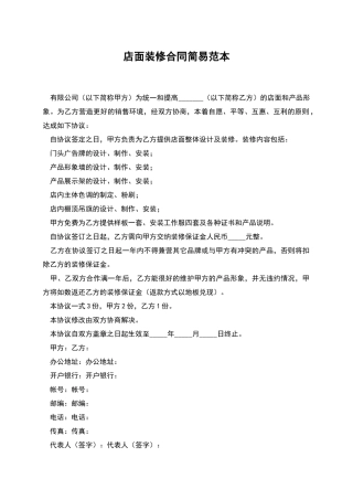店面装修合同简易范本