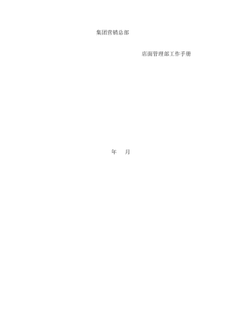 店面管理部工作手册