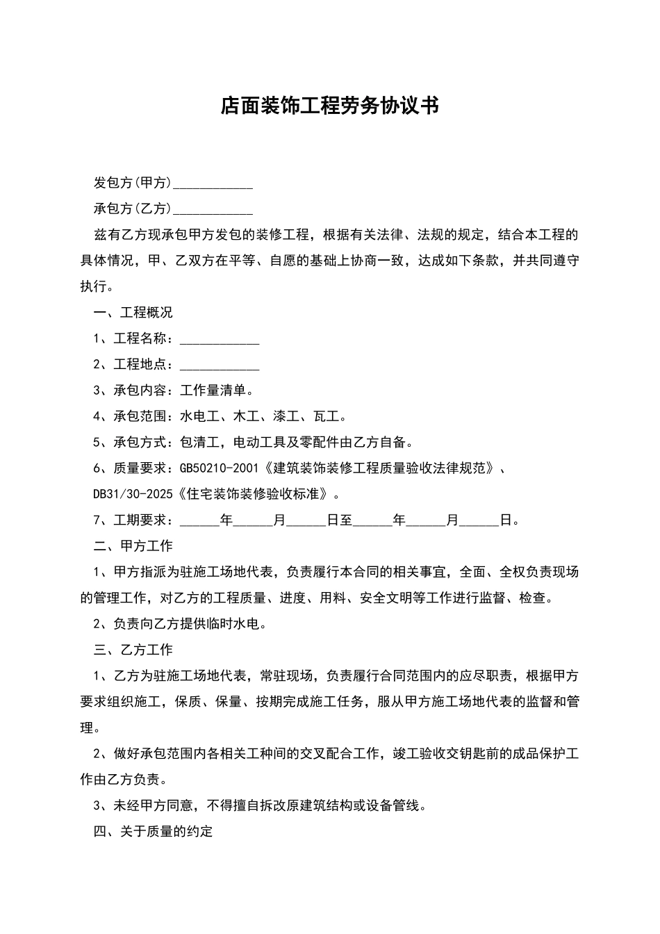店面装饰工程劳务协议书_第1页